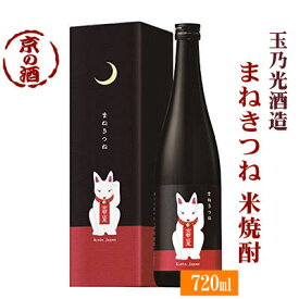 玉乃光まねきつね米焼酎30度720ml長期熟成本格焼酎【京都府 伏見】玉乃光酒造(株) 京都の酒