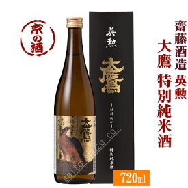 大鷹 特別純米酒 720ml【京都・伏見】齋藤酒造【京都の酒 日本酒 清酒 京都の地酒】