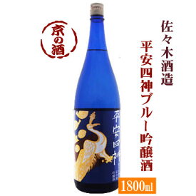 平安四神 ブルー 吟醸 1800ml【京都府】佐々木酒造(株) 1.8L 【京都の酒 日本酒 清酒 京都の地酒】