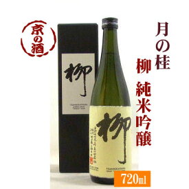 月の桂 柳(やなぎ) 純米吟醸酒 720ml【京都府・伏見】(株)増田徳兵衛商店 【京都の酒 日本酒 清酒 京都の地酒】