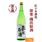 聚楽 蔵出原酒720ml【京都府】佐々木酒造(株) 【京都の酒 日本酒 清酒 京都の地酒】