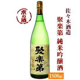 聚楽第 純米吟醸 1800ml【京都府】佐々木酒造(株) 1.8L 【京都の酒 日本酒 清酒 京都の地酒】