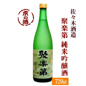 聚楽第 純米吟醸 720ml【京都府】佐々木酒造(株) 【京都の酒 日本酒 清酒 京都の地酒】