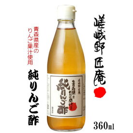 【嵯峨野匠庵】純りんご酢 360ml