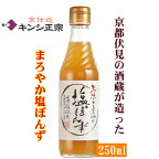 京都・伏見の酒蔵元が作った塩ポン酢「京のまろやか塩ぽんず250ml」キンシ正宗