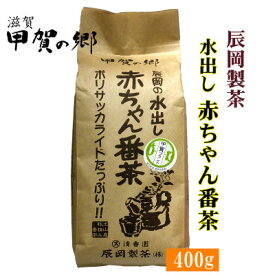 辰岡製茶の赤ちゃん番茶 水出し番茶 400g【甲賀・土山】