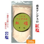 天然健康岩塩アンデスの紅塩 500g(粉末1mm)