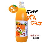 えひめのみかんジュース1L瓶 伯方果汁(株)愛媛ミカンジュース果汁100% 1000ml 1本