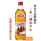 三河みりん 700ml【愛知】角谷文治郎商店 三州本みりん 本格味醂 三河純本味りん