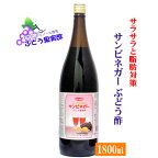 健康酢サンビネガー ぶどう果実酢 1800ml