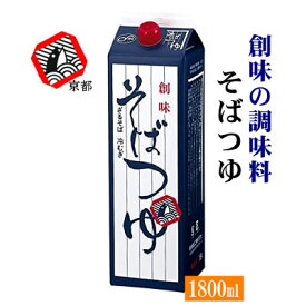 創味そばつゆ1800ml(1.8L)京都創味食品工業(株)