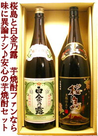 【芋焼酎ギフトセット】白金乃露・桜島黒 1800ml2本セット 鹿児島県【楽ギフ_包装】