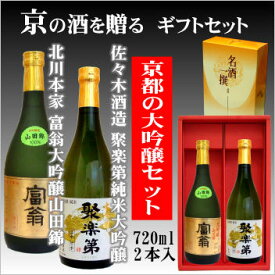 【京都の酒ギフトセット】佐々木酒造 聚楽第純米大吟醸 720ml・北川本家 富翁大吟醸山田錦720ml【京都の酒 日本酒 清酒 京都の地酒】