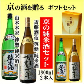 【京都の酒ギフトセット】山本本家 神聖純米酒1800ml・斎藤酒造 英勳純米酒1800ml【京都の酒 日本酒 清酒 京都の地酒】