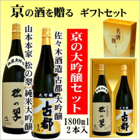 【京都の酒ギフトセット】佐々木酒造 古都大吟醸1800ml・山本本家 松の翠純米大吟醸1800ml【京都の酒 日本酒 清酒 京都の地酒】