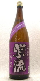紫流(しりゅう) 芋焼酎 25度 1800ml【熊本県】堤酒造