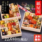 「紙屋川」京都しょうざんのおせち料理セット 和風三段重 約4人前 冷凍