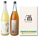 鳳凰美田 ゆず酒・梅酒セット(2本入り)1.8L【ギフト】