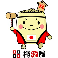 樽酒屋　樽酒・飾樽・祝酒の専門店