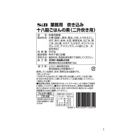 【公式】S&B 炊き込み十八穀ごはんの素 200g 業務用 二升炊き用 エスビー食品 公式