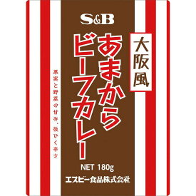 【公式】S&B 大阪風あまからビーフカレー 180g エスビー食品 公式 レトルトカレー カレーの日 加工食品 インスタントカレー