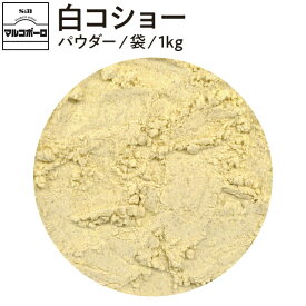 【公式】S&B マルコポーロ 白コショー パウダー 袋入り 1kg 業務用 1個 エスビー食品 公式 スパイス ハーブ 大容量