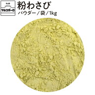 【公式】S&B マルコポーロ 粉わさび パウダー 袋入り 1kg 業務用 1個 エスビー食品 公式 スパイス ハーブ…