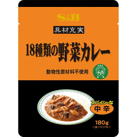 【公式】 S&B 具材充実18種類の野菜カレー 180g(動物性原材料不使用) エスビー食品 公式 レトルトカレー ベジタブルカレー 日本ベジタリアン協会推奨マーク SB オリジナル