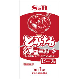 【公式】S&B とろけるシチューフレーク ビーフ 1kg 業務用 1個 エスビー食品 公式 ルウ 牛由来原材料不使用 大容量
