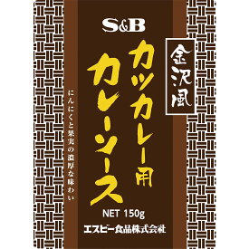 【公式】S&B 金沢風カツカレー用カレーソース150g エスビー食品 公式 レトルトカレー カレーの日 加工食品 インスタントカレー