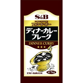 【公式】S&B ディナーカレーフレーク 1kg 業務用 エスビー食品 公式 フレーク 大容量 カレールウ カレールー フレークタイプ 中辛 カレー ルウ ルー エスビー 食品