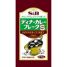 【公式】S&B チキンブイヨンとラードで作ったディナーカレーフレークS 1kg 業務用 エスビー食品 公式 大容量 カレールウ カレールー フレークタイプカレー ルウ ルー エスビー 食品 カレー