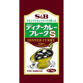 【公式】S&B チキンブイヨンとラードで作ったディナーカレーフレークS 1kg 業務用 エスビー食品 公式 フレーク 大容量