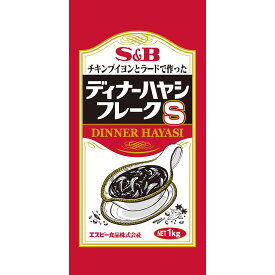 【公式】S&B チキンブイヨンとラードで作ったディナーハヤシフレークS 1kg 業務用 エスビー食品 公式 フレーク 大容量