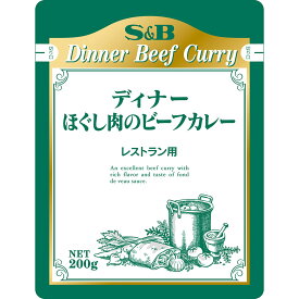 【公式】S&B レストランディナー ほぐし肉のビーフカレー 200g 業務用 エスビー食品 公式 レトルトカレー カレーの日 加工食品 インスタントカレー