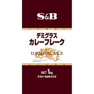 【公式】S&B デミグラスカレーフレーク 1kg 業務用 エスビー食品 公式 ルウ 子ども 給食