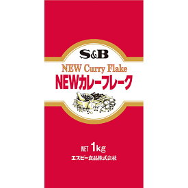 【公式】S&B NEWカレーフレーク 1kg 業務用 エスビー食品 公式 フレーク 大容量 カレールウ カレールー フレークタイプ 中辛 カレー ルウ ルー エスビー 食品