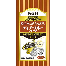 【公式】S&B 飴色玉ねぎたっぷりディナーカレーフレーク 1kg 業務用 エスビー食品 公式 フレーク 大容量 カレールウ カレールー フレークタイプ 中辛 カレー ルウ ルー エスビー 食品