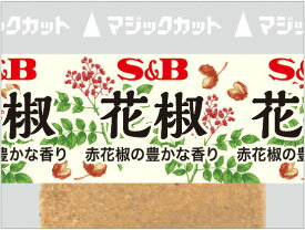 【公式】S&B 小袋 花椒 袋入り 40g（0.2g×200袋） 業務用 エスビー食品 公式 スパイス ハーブ 別添用 大容量
