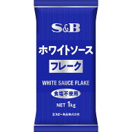 【公式】S&B ホワイトソースフレーク 1kg エスビー食品 公式 業務用