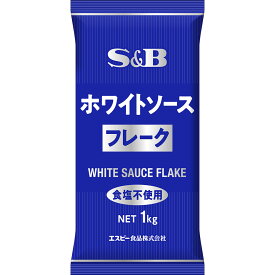 【公式】S&B ホワイトソースフレーク 1kg エスビー食品 公式 業務用