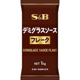 【公式】S&B デミグラスソースフレーク 1kg エスビー食品 公式 業務用