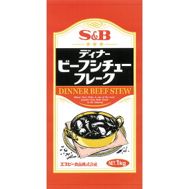 【公式】S&B ディナービーフシチューフレーク 1kg エスビー食品 公式 業務用