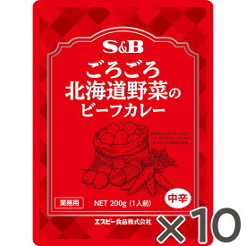 【公式】S&B ごろごろ北海道野菜のビーフカレー 200g 10食セット 中辛レトルト 牛肉 業務用 北海道野菜使用 簡単 時短 在宅 カレーの日 加工食品インスタントカレー