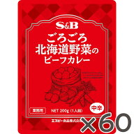 【公式】S&B ごろごろ北海道野菜のビーフカレー 200g 60食セット 中辛レトルト 国産野菜使用 牛肉 業務用…