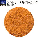 【公式】S&B タンドリーチキンシーズニング 袋入り 100g セレクトスパイス 業務用 エスビー食品 公式 スパイス ハーブ…