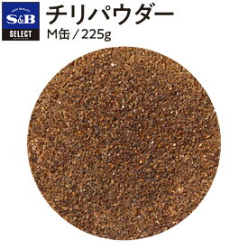 【公式】S&B チリパウダー パウダー M缶 225g セレクトスパイス エスビー食品 公式 SELECT SPICE エスビー 食品 s&b sb SB 調味料 業務用 スパイス ハーブ メキシコ料理