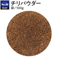【公式】S&B チリパウダー パウダー 袋入り 100g セレクトスパイス エスビー食品 公式 SELECT SPICE エス…