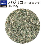 【公式】S&B バジリコシーズニング 袋入り 100g セレクトスパイス 業務用 エスビー食品 公式 スパイス ハ…