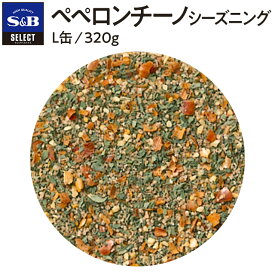 【公式】S&B ペペロンチーノシーズニング L缶 320g セレクトスパイス 業務用 エスビー食品 公式 スパイス ハーブ 調味料 SELECT SPICE 大容量 シーズニングパウダー sb SB s&b